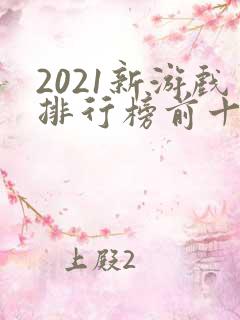 2021新游戏排行榜前十名