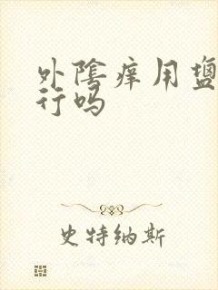 外阴痒用盐水洗行吗