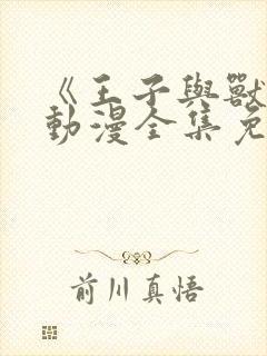 《王子与兽人》动漫全集免费观看