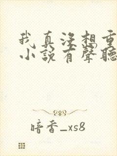 我真没想重生啊小说有声听书免费