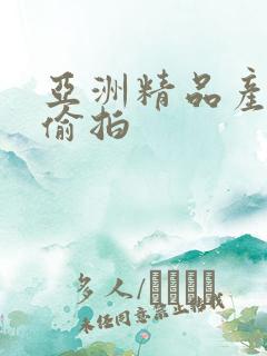 亚洲精品产自拍偷拍