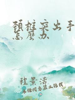 颈椎突出手麻要怎么办