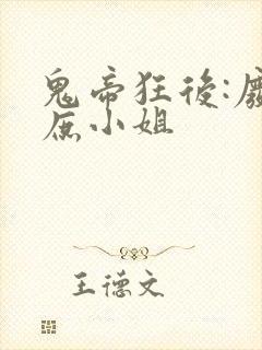 鬼帝狂后:废材庶小姐