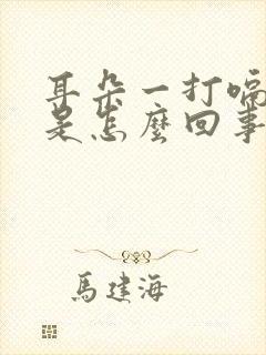 耳朵一打嗝就响是怎么回事