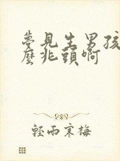 梦见生男孩子什么兆头啊