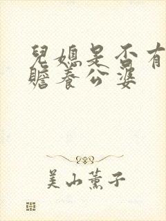 儿媳是否有义务赡养公婆