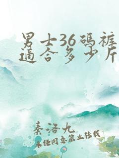 男士36码裤子适合多少斤穿