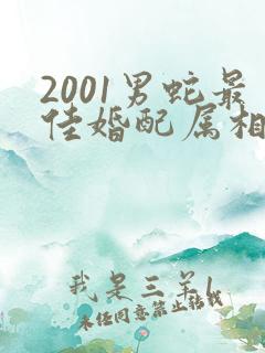 2001男蛇最佳婚配属相