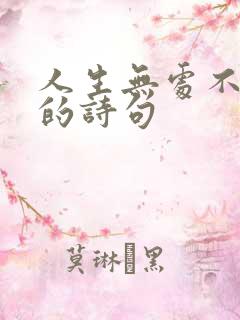 人生无处不惊喜的诗句