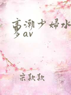 高潮少妇水多毛多av