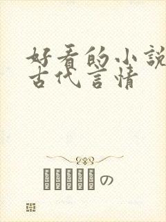 好看的小说推荐古代言情