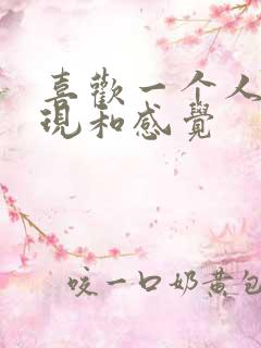 喜欢一个人的表现和感觉