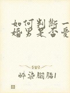 如何判断一个已婚男是否爱你