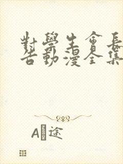 对学生会长的忠告动漫全集免费