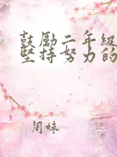 鼓励二年级孩子坚持努力的经典语句