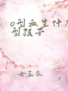 o型血生什么血型孩子