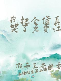 我把全修真界卷哭了免费江月白