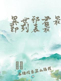 异世邪君最新章节列表最