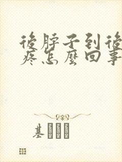 后脖子到后脑勺疼怎么回事