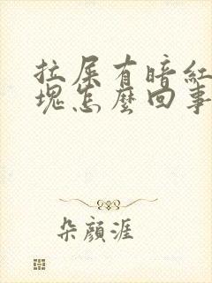 拉屎有暗红色血块怎么回事啊