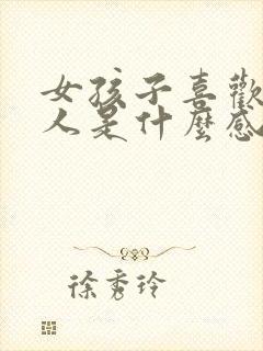 女孩子喜欢一个人是什么感觉