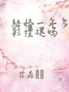 结婚一年多离婚彩礼退吗