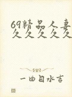 69精品人妻久久久久久久