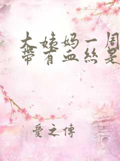 大姨妈一周后白带有血丝是怎么回事