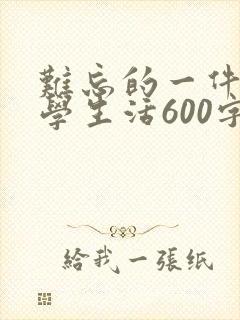 难忘的一件事小学生活600字