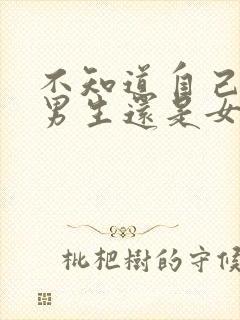 不知道自己喜欢男生还是女生