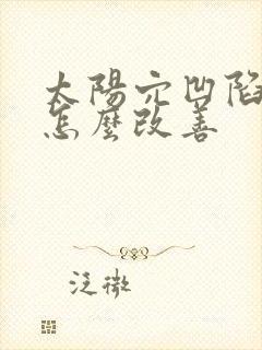 太阳穴凹陷严重怎么改善