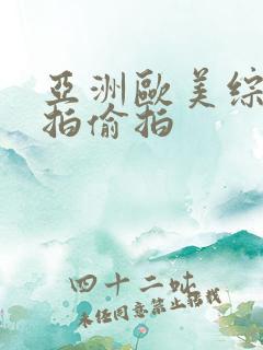 亚洲欧美综合自拍偷拍