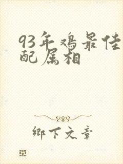 93年鸡最佳婚配属相
