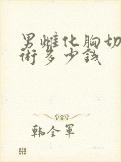 男雌化胸切除手术多少钱