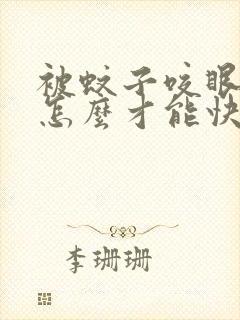 被蚊子咬眼睛了怎么才能快速消肿