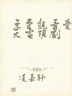 免费观看爱在春天电视剧