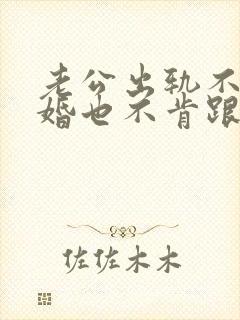 老公出轨不肯离婚也不肯跟小三断