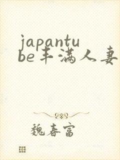 japantube丰满人妻hd
