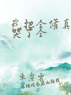 我把全修真界卷哭了全