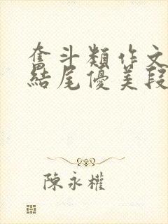 奋斗类作文开头结尾优美段落