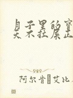 月子里的宝宝两天不拉屎正常吗