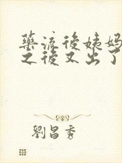 药流后姨妈走了之后又出了一点血