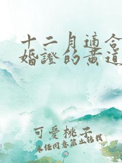 十二月适合领结婚证的黄道吉日