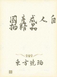 国产成人自拍偷拍精品