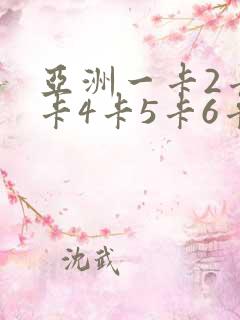 亚洲一卡2卡三卡4卡5卡6卡7卡老狼在线