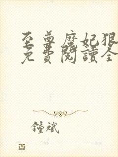 至尊魔妃狠强势免费阅读全文