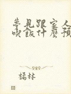 梦见跟家人一起吃饭什么预兆