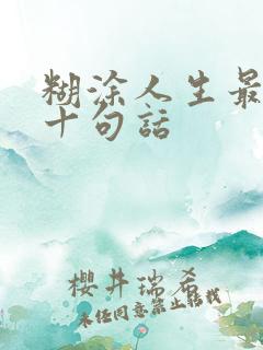 糊涂人生最经典十句话