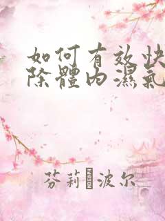 如何有效快速排除体内湿气