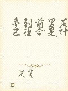 梦到前男友找自己复合是什么征兆